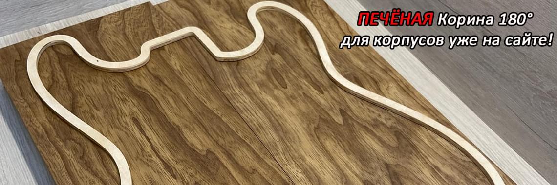 корина печеная