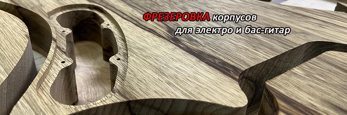 фрезеровка гитарных корпусов