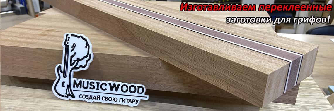 Переклеенные заготовки для грифа