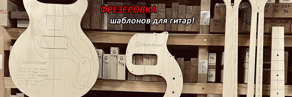 Шаблоны для гитар