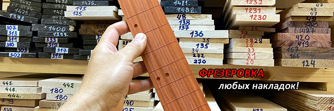 фрезеровка накладок