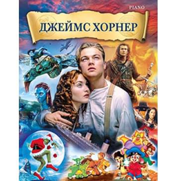 Джеймс Хорнер. Музыка из фильмов для фортепиано, издательство MPI Челябинск-0
