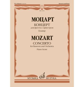11953МИ Моцарт В.А. Концерт для фагота с оркестром. К. 1-0