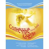 Коровицын В. Солнечные качели, издательство MPI