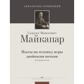 Майкапар С. Пьесы на технику игры двойными нотами, издательство MPI