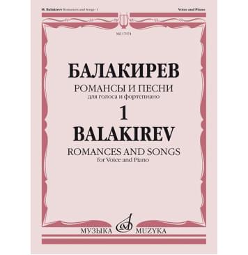 17074МИ Балакирев М. Романсы и песни для голоса и форт-0