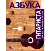 979-0-706363-31-8 Александрова М. Азбука гитарист 979-0-706363-31-8 Александрова М. Азбука гитарист