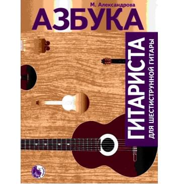 979-0-706363-31-8 Александрова М. Азбука гитарист 979-0-706363-31-8 Александрова М. Азбука гитарист-0