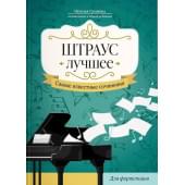 Штраус. Лучшее. Самые известные сочинения для