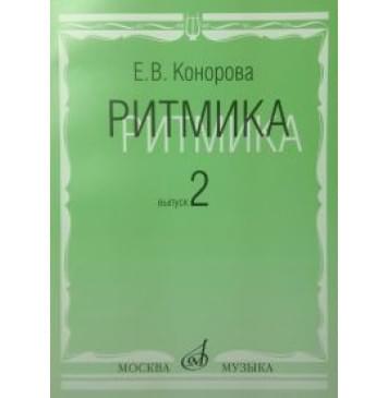 17068МИ Конорова Е. Ритмика. Вып. 2. Методич.пособие. Заняти-0