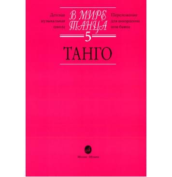 16666МИ В мире танца: Выпуск 5: Танго.... И-0