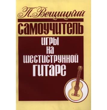 979-0-706363-28-8 Вещицкий П. Самоучитель игры на шестиструн-0