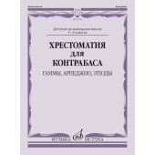13789МИ Хрестоматия для контрабаса: гаммы, арпеджио, эт