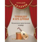 Гладков Г. Трубадур и его друзья, издательство MPI