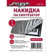 CSG-S1 Накидка на синтезатор, размер S (49 клавиш), Мозеръ