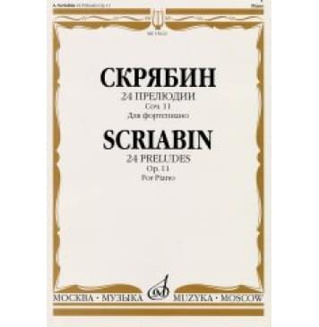 15622МИ Скрябин А.Н. 24 прелюдии. Соч. 11. Для фортепиано, Издательство «Музыка»-0