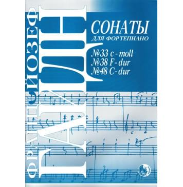 978-5901980-52-1 Гайдн Й. Сонаты No 33, 38, 48, издате-0