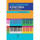 17448МИ Популярная классика в легком переложении для фо