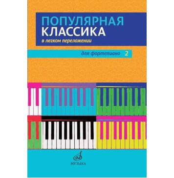 17448МИ Популярная классика в легком переложении для фо-0