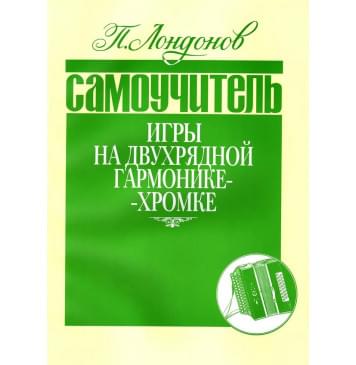 978-5901980-12-3 Лондонов П. Самоучитель игры на двухрядной гар-0