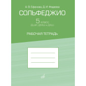 17945МИ Ефанова А, Фадеева Д. Сольфеджио 5 класс ДШИ, ДМШ. Р