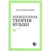 978-5-901980-01-9 Способин И. Элементарная теория муз