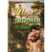 5-89608-024-7 Шедевры гитарной музыки, Издательский дом В.Катанского