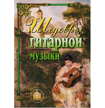 5-89608-024-7 Шедевры гитарной музыки, Издательский дом В.Катанского 5-89608-024-7 Шедевры гитарной музыки, Издательский дом В.Катанского-0