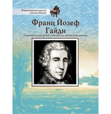 Школа Шаума. Франц Йозеф Гайдн, издательство MPI-0