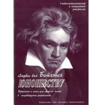 Сергеев Б. Юношеству. Бетховен, изда-0