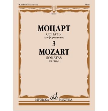 16011МИ Моцарт В.А. Сонаты. Для фортепиано. В 3 выпуска-0