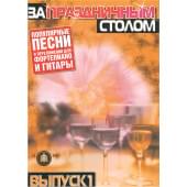5-89608-020-4 За праздничным столом. Для фортепиано. Выпуск 1, Издательский дом В.Катанского