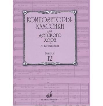 17225МИ Композиторы-классики для детского хора. Вып.1-0