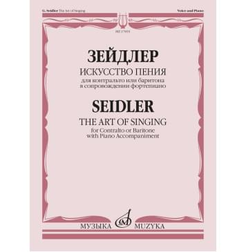 17691МИ Зейдлер Г. Искусство пения. 40 мелодий возрастаю-0