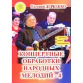 Дербенко Е.П. Концертные обработки народных ме