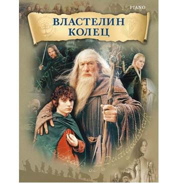 Шор Г. Властелин колец, издательство MPI-0