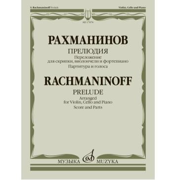 17878МИ Рахманинов С. Прелюдия. Переложение для скрипки, в-0