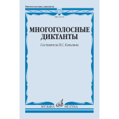 14114МИ Многоголосные диктанты. Учебное пособие /сост.
