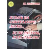 Тимонин Ю.И. Играть на синтезаторе легко… если знаеш