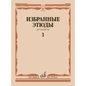 18013МИ Избранные этюды для тромбона. Тетрадь 1/ сост. Ве