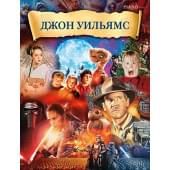 Уильямс Д. Музыка из фильмов, издательство MPI