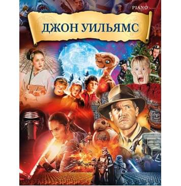 Уильямс Д. Музыка из фильмов, издательство MPI-0