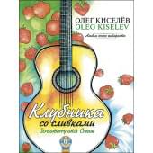 Киселев О. Клубника со сливками, издательство MPI