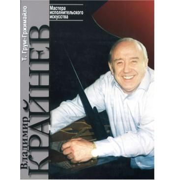 16206МИ Грум-Гржимайло Т. Владимир Крайнев. Творчес 16206МИ Грум-Гржимайло Т. Владимир Крайнев. Творчес-0