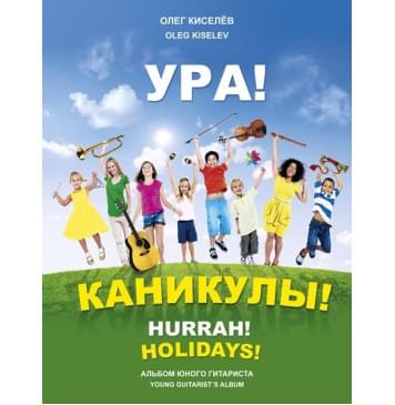 Киселёв О. Ура! Каникулы!, издательство MPI-0