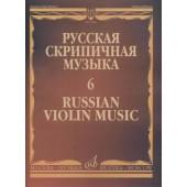 17283МИ Русская скрипичная музыка - 6: Аренский А., Гре