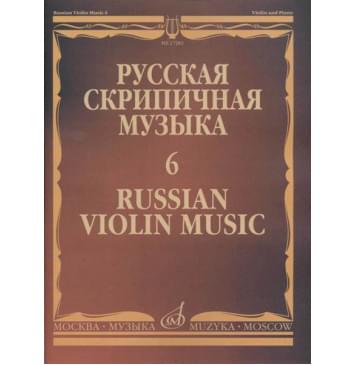 17283МИ Русская скрипичная музыка - 6: Аренский А., Гре 17283МИ Русская скрипичная музыка - 6: Аренский А., Гре-0