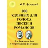 Далецкий О.В. Сост. 100 удобных для голоса песен и р