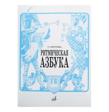 15423МИ Сиротина Т. Ритмическая азбука: Уч.-метод. пособие:-0
