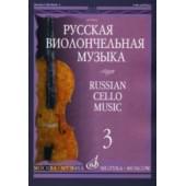 10291МИ Русская виолончельная музыка — 3. Для виолончели и фортепиано, Издательство «Музыка»